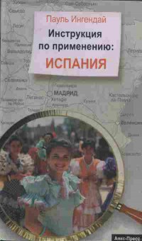 Книга Пауль Ингендай Инструкция по применению: Испания, 31-5, Баград.рф